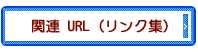 関連URL（リンク集）星野事務所