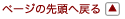ページの先頭へ戻る